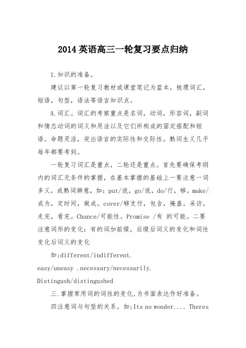 2014英语高三一轮复习要点归纳