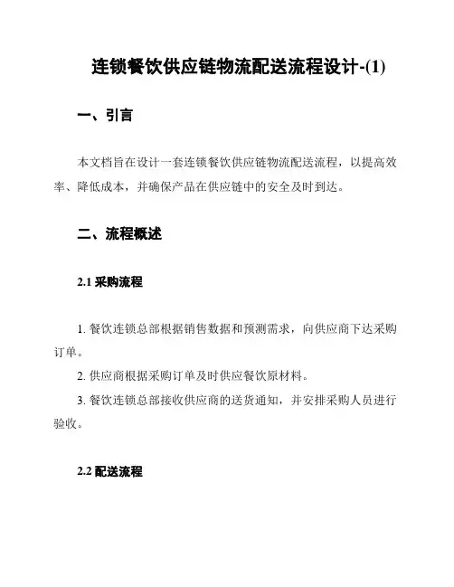 连锁餐饮供应链物流配送流程设计-(1)