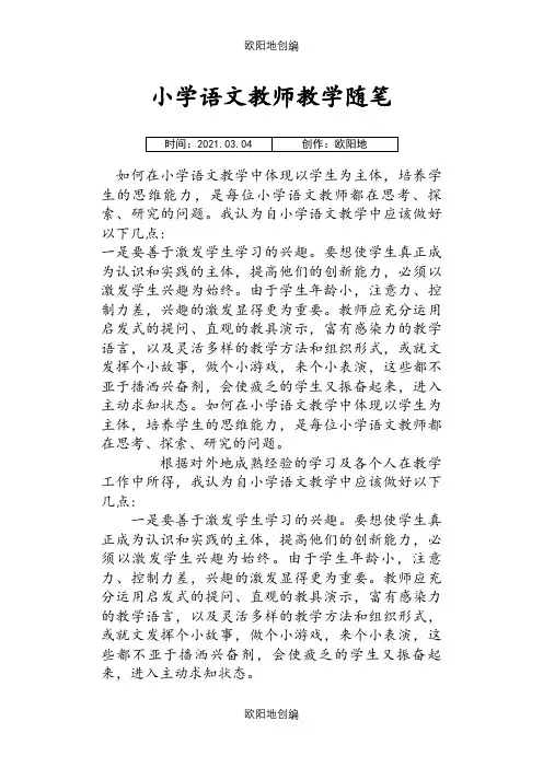 小学语文教师教学随笔之欧阳地创编