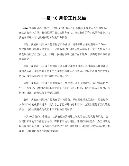 一到10月份工作总结