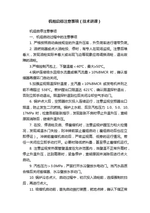 机组启停注意事项（技术讲课）
