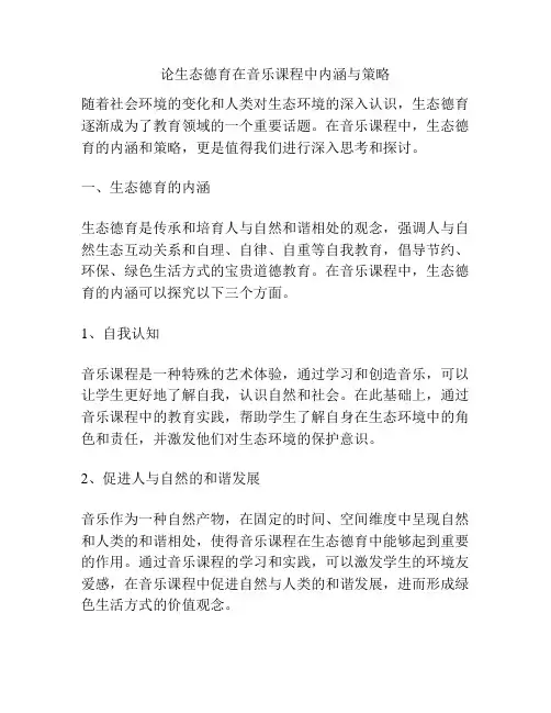 论生态德育在音乐课程中内涵与策略