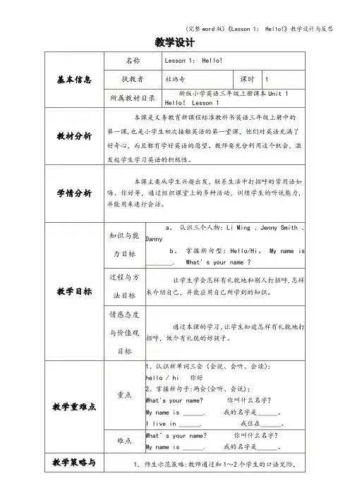 (完整word版)《Lesson 1： Hello!》教学设计与反思
