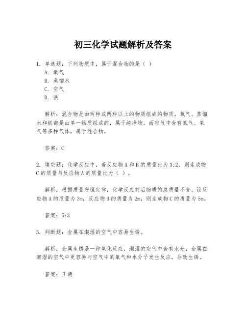 初三化学试题解析及答案