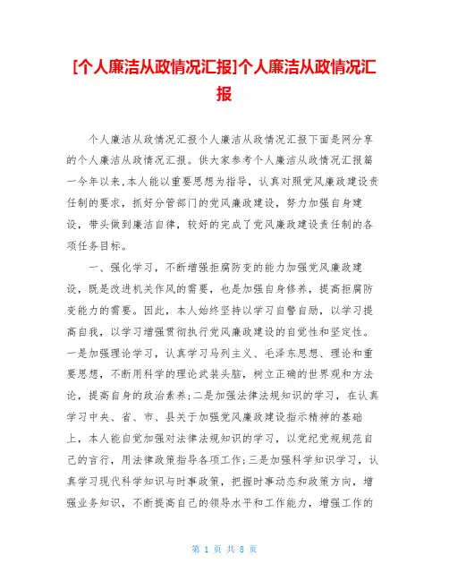 [个人廉洁从政情况汇报]个人廉洁从政情况汇报
