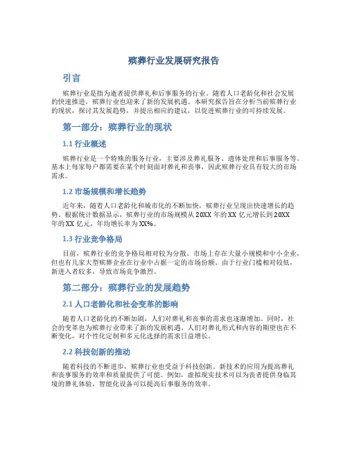 殡葬行业发展研究报告