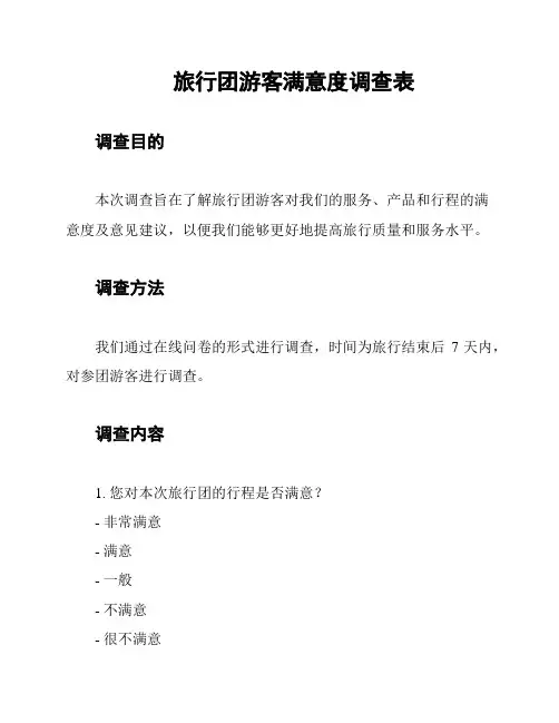 旅行团游客满意度调查表