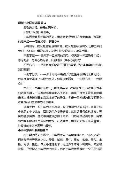 最新小小百家讲坛演讲稿范文（精选3篇）