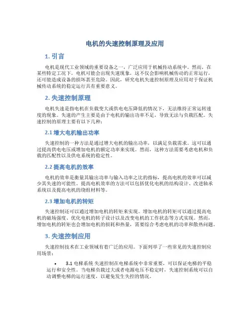 电机的失速控制原理及应用