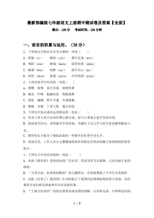 最新部编版七年级语文上册期中测试卷及答案【全面】