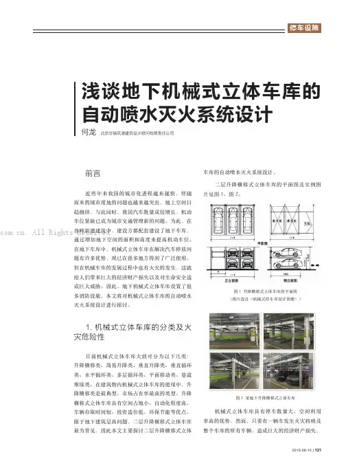 浅谈地下机械式立体车库的自动喷水灭火系统设计