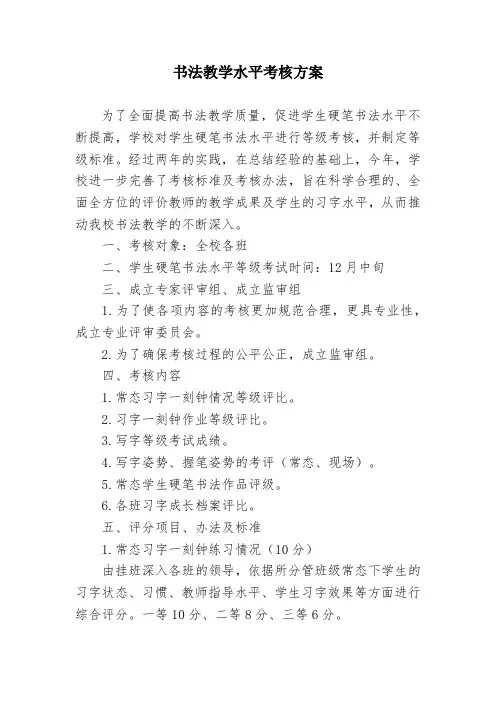书法教学水平考核方案