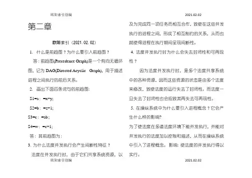 计算机操作系统第四版课后习题答案第二章之欧阳索引创编