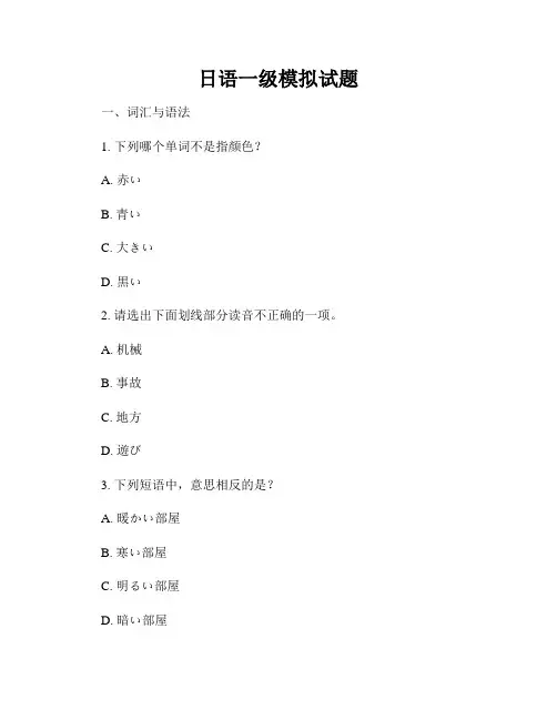 日语一级模拟试题