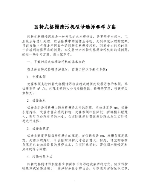 回转式格栅清污机型号选择参考方案