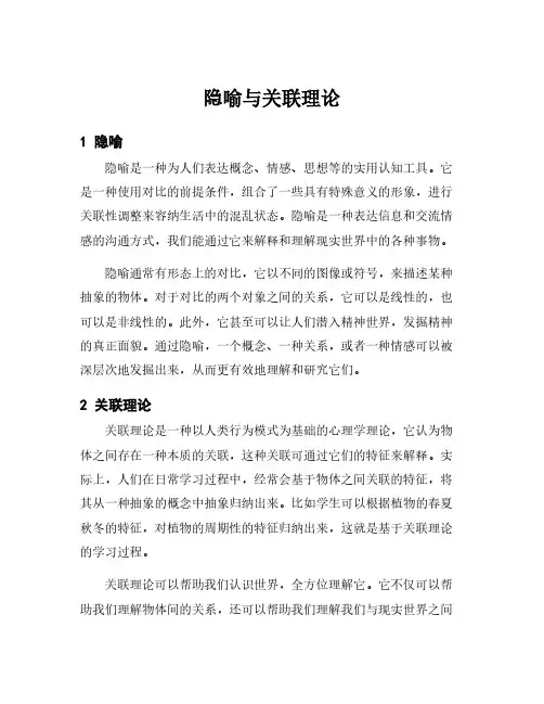 隐喻与关联理论