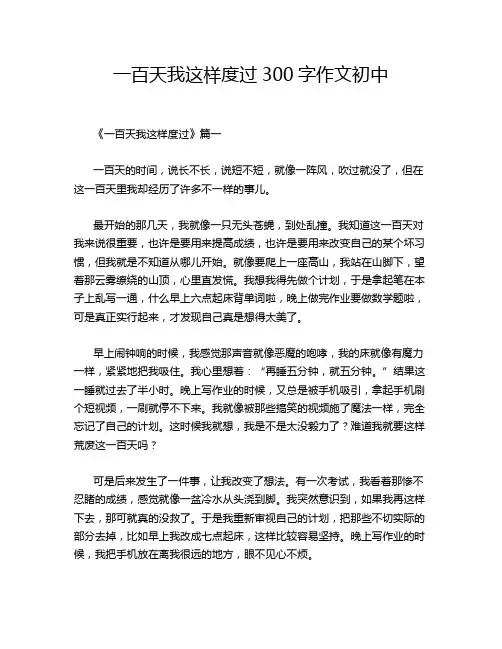 一百天我这样度过300字作文初中