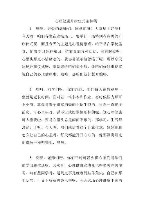 心理健康升旗仪式主持稿