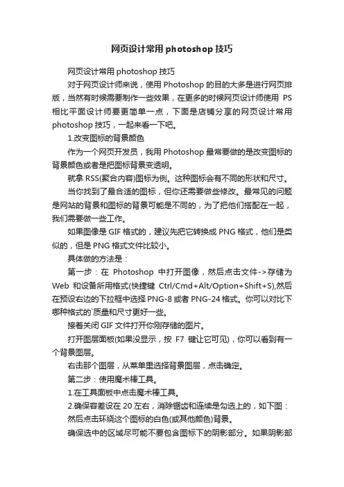 网页设计常用photoshop技巧