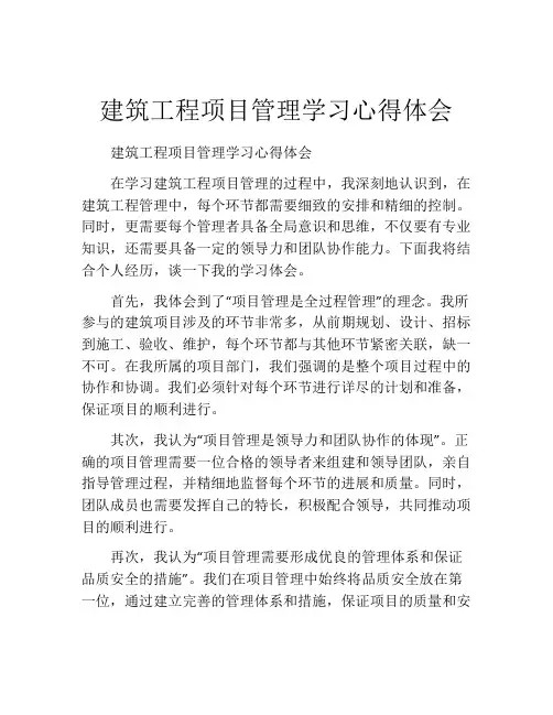 建筑工程项目管理学习心得体会