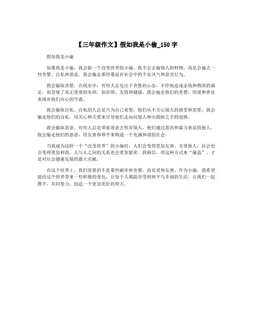 【三年级作文】假如我是小偷_150字