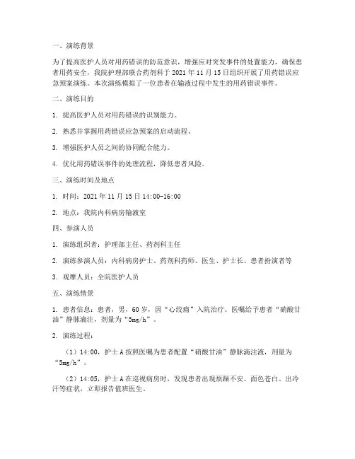 用药错误应急预案演练情景