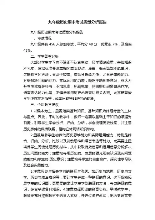 九年级历史期末考试质量分析报告