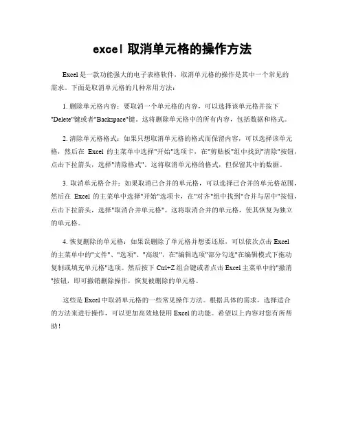 excel取消单元格的操作方法