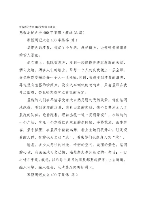 寒假周记大全400字集锦(33篇)