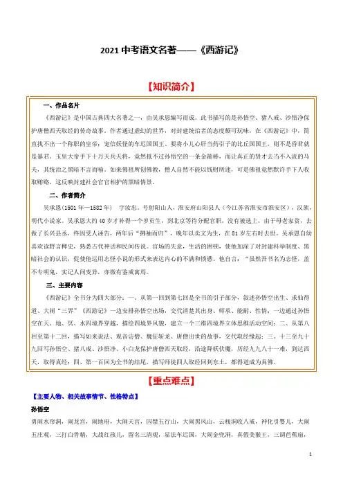 2021中考语文名著——《西游记》(有答案)