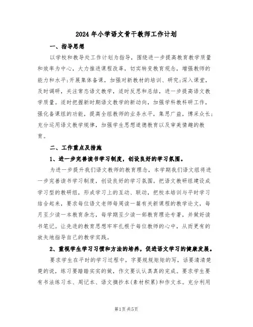 2024年小学语文骨干教师工作计划（二篇）