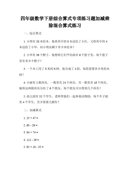 四年级数学下册综合算式专项练习题加减乘除混合算式练习