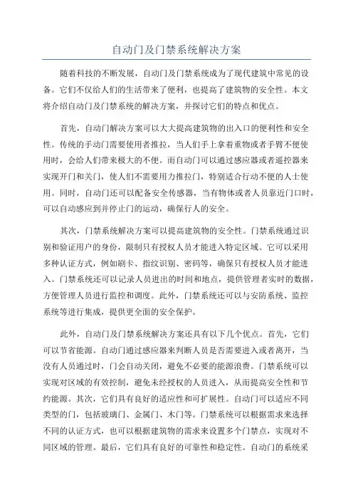 自动门及门禁系统解决方案