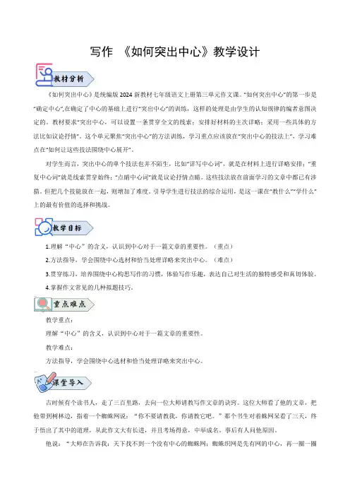 写作 《如何突出中心》(教学设计)2024-2025学年七年级语文上册同步精品课堂(统编版2024)