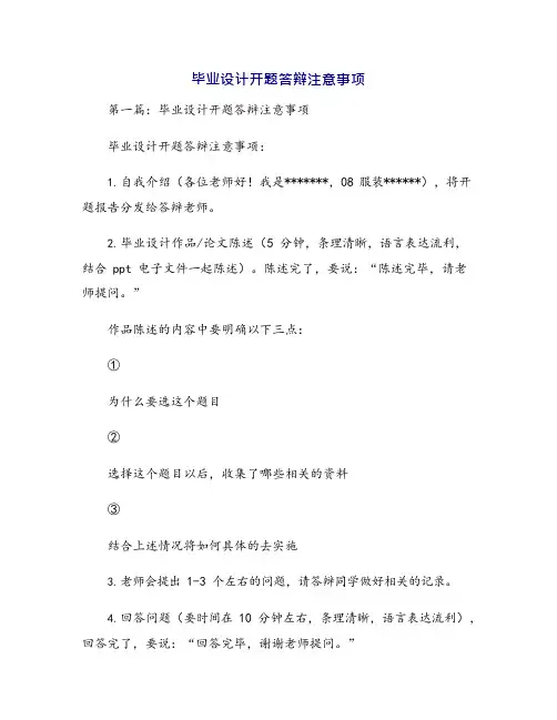 毕业设计开题答辩注意事项