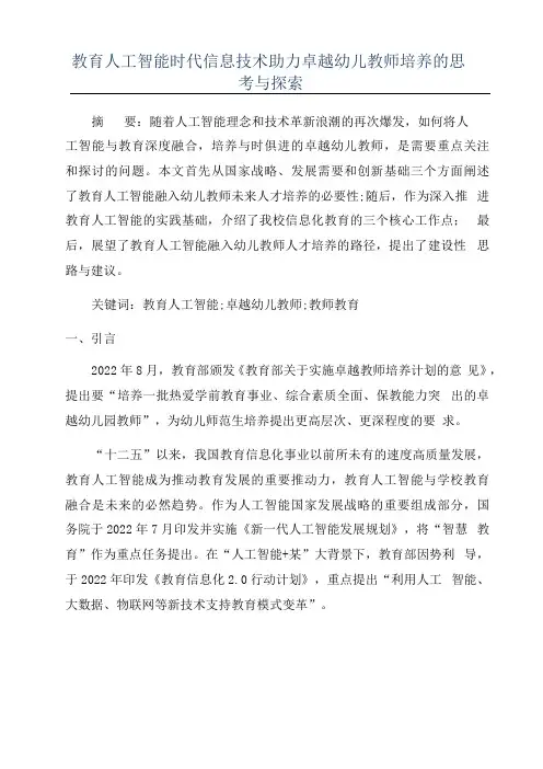 教育人工智能时代信息技术助力卓越幼儿教师培养的思考与探索