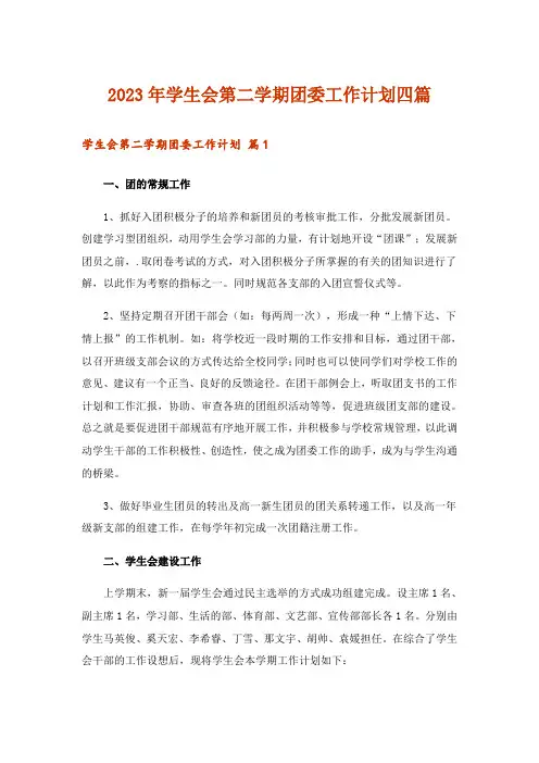 2023年学生会第二学期团委工作计划四篇