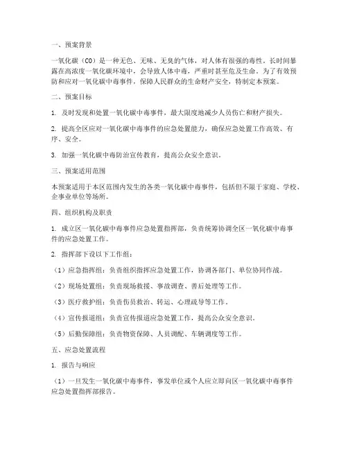 区一氧化碳中毒应急预案
