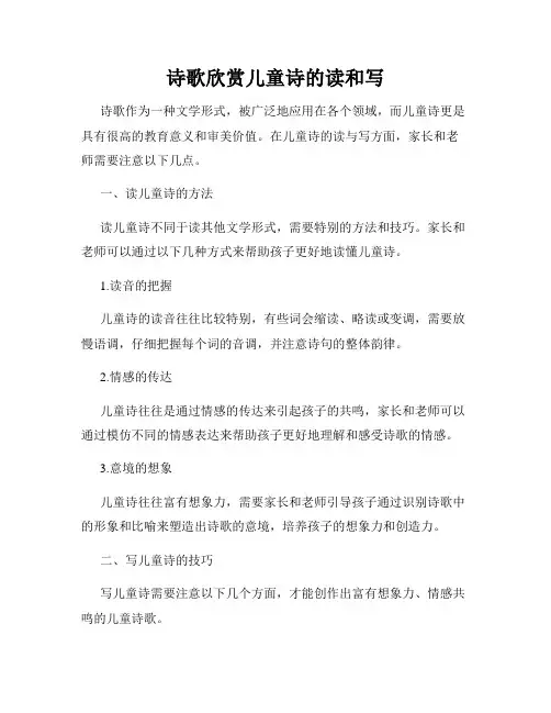 诗歌欣赏儿童诗的读和写