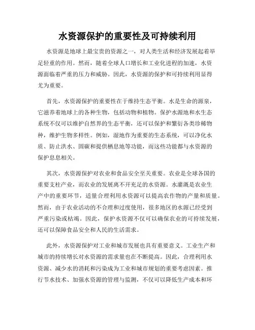 水资源保护的重要性及可持续利用