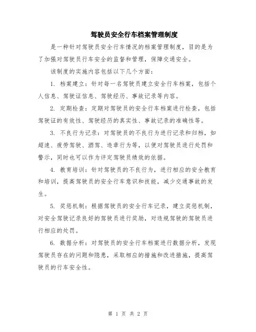 驾驶员安全行车档案管理制度