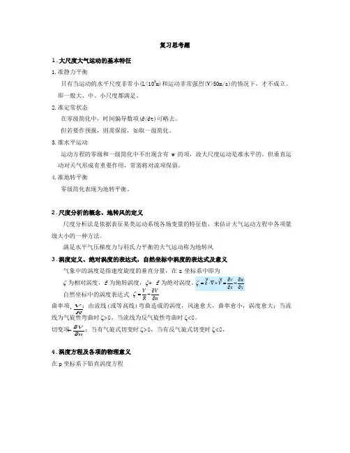 南京大学 天气学原理 期末复习提纲
