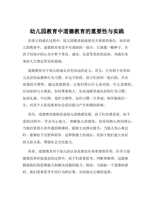 幼儿园教育中道德教育的重要性与实践