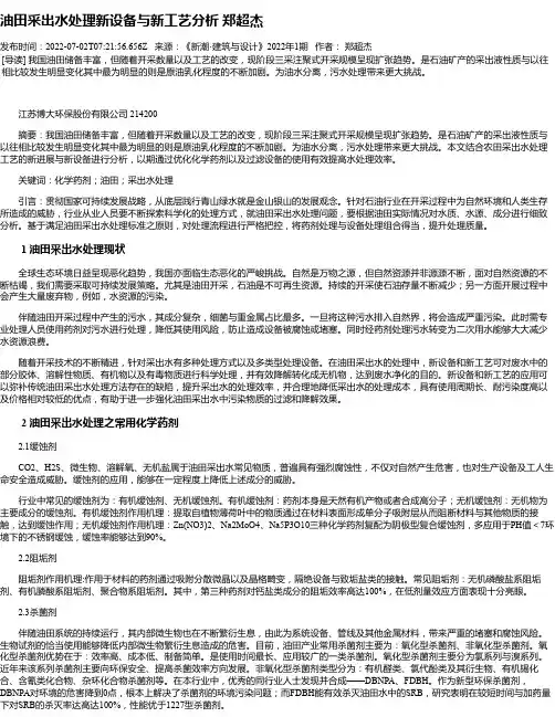 油田采出水处理新设备与新工艺分析郑超杰