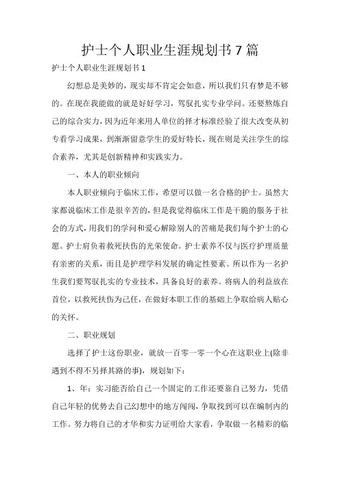 护士个人职业生涯规划书7篇