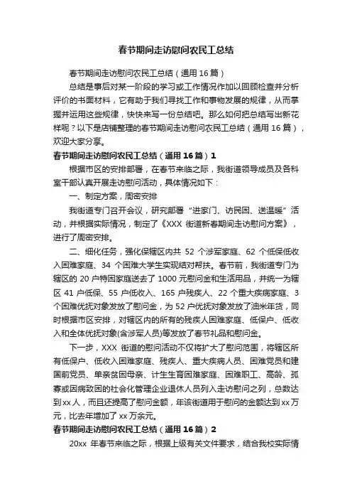 春节期间走访慰问农民工总结