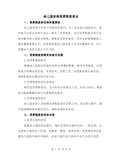 幼儿园安保巡逻制度范本(3篇)