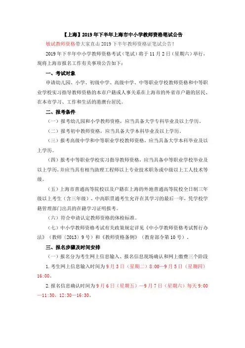 【上海】2019年下半年上海市中小学教师资格笔试公告