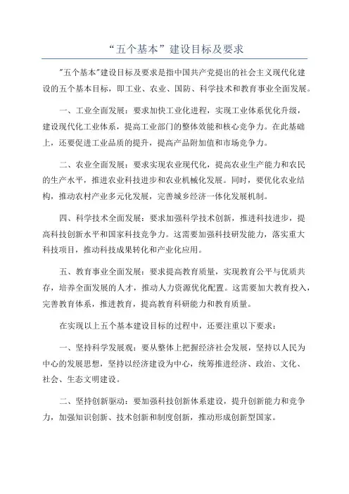 “五个基本”建设目标及要求
