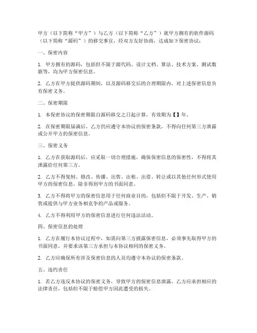 软件源码移交保密协议